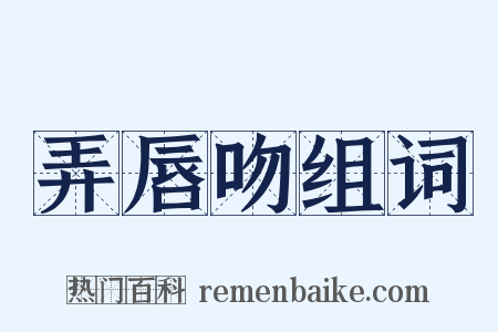 弄唇吻组词是什么意思的图片